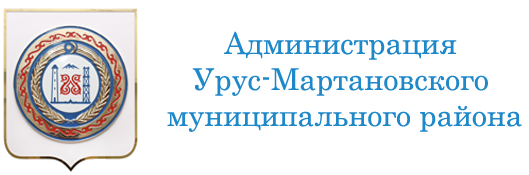 Администрация Урус-Мартановского муниципального района